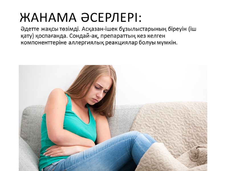 Жанама әсерлері: Әдетте жақсы төзімді. Асқазан-ішек бұзылыстарының біреуін (іш қату) қоспағанда. Сондай-ақ, препараттың кез